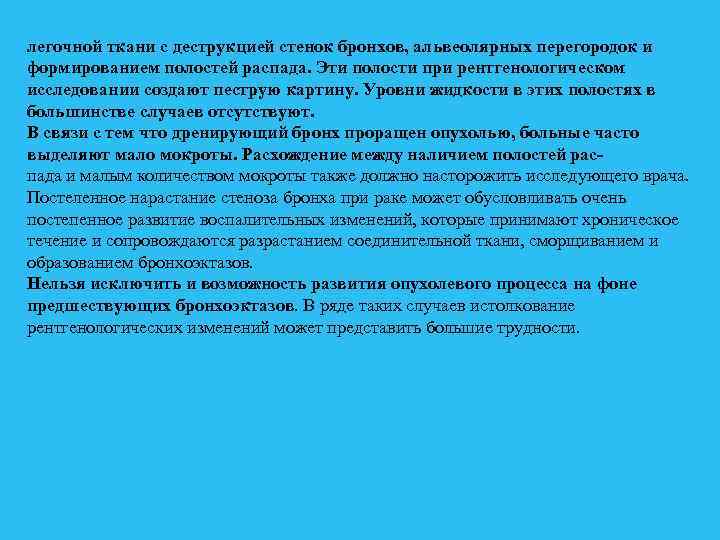легочной ткани с деструкцией стенок бронхов, альвеолярных перегородок и формированием полостей распада. Эти полости