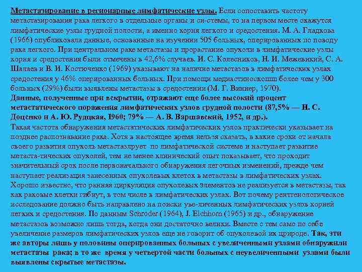 Метастазирование в региоиарпые лимфатические узлы. Если сопоставить частоту метастазирования рака легкого в отдельные органы