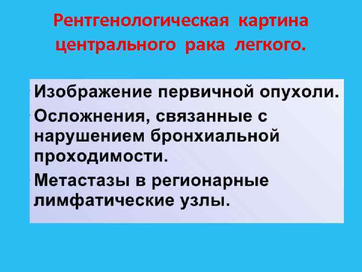 Рентгенологическая картина центрального рака легкого. 