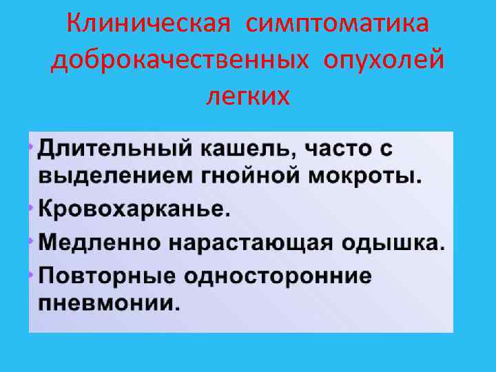 Клиническая симптоматика доброкачественных опухолей легких 