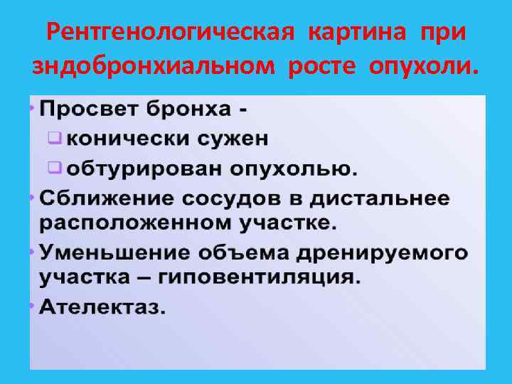 Рентгенологическая картина при зндобронхиальном росте опухоли. 