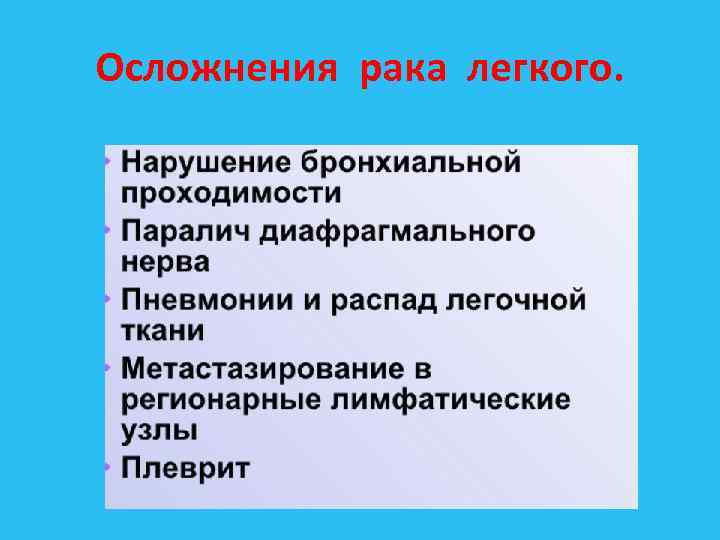 Осложнения рака легкого. 