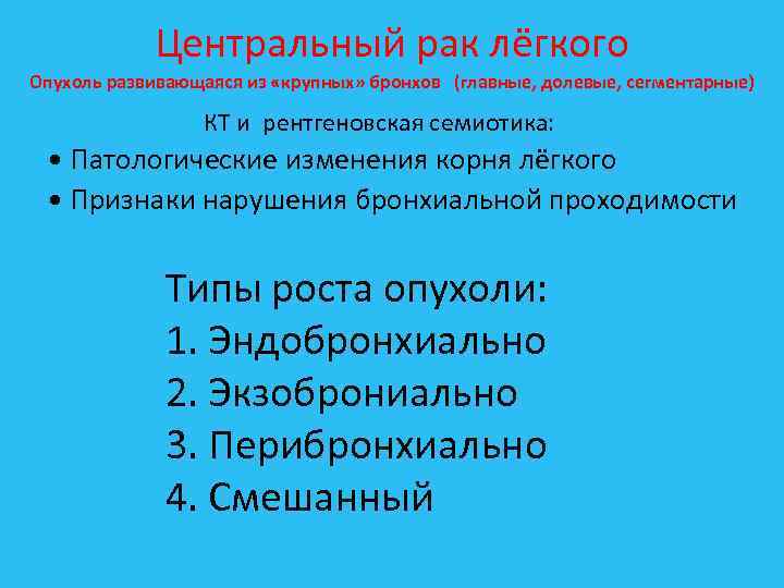 Центральный рак лёгкого Опухоль развивающаяся из «крупных» бронхов (главные, долевые, сегментарные) КТ и рентгеновская