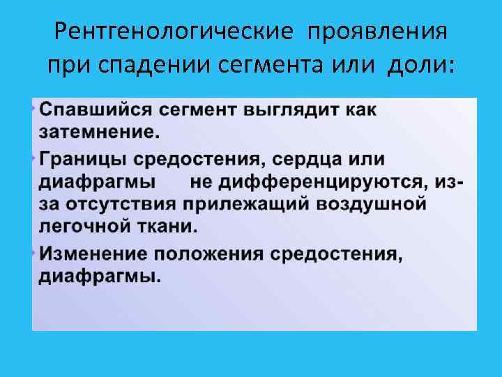 Рентгенологические проявления при спадении сегмента или доли: 