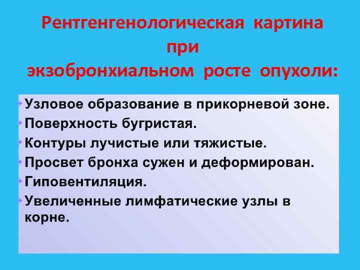 Рентгенгенологическая картина при экзобронхиальном росте опухоли: 