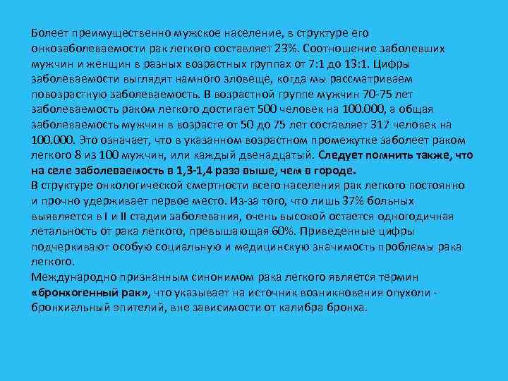 Болеет преимущественно мужское население, в структуре его онкозаболеваемости рак легкого составляет 23%. Соотношение заболевших