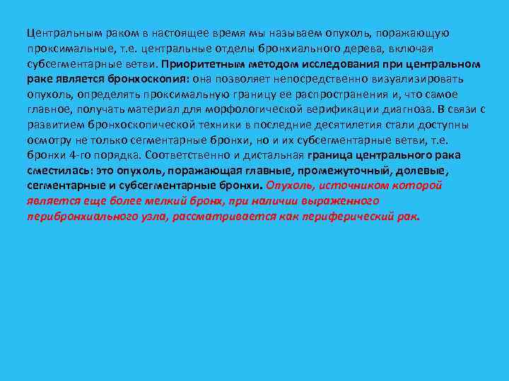 Центральным раком в настоящее время мы называем опухоль, поражающую проксимальные, т. е. центральные отделы
