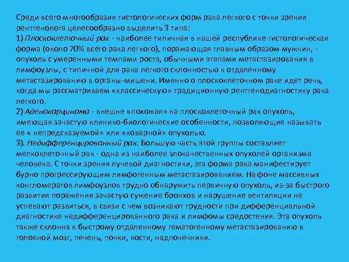 Среди всего многообразия гистологических форм рака легкого с точки зрения рентгенолога целесообразно выделить 3