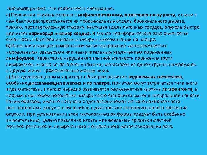  Аденокарцинома эти особенности следующие: а) Первичная опухоль склонна к инфильтративному, разветвленному росту, в
