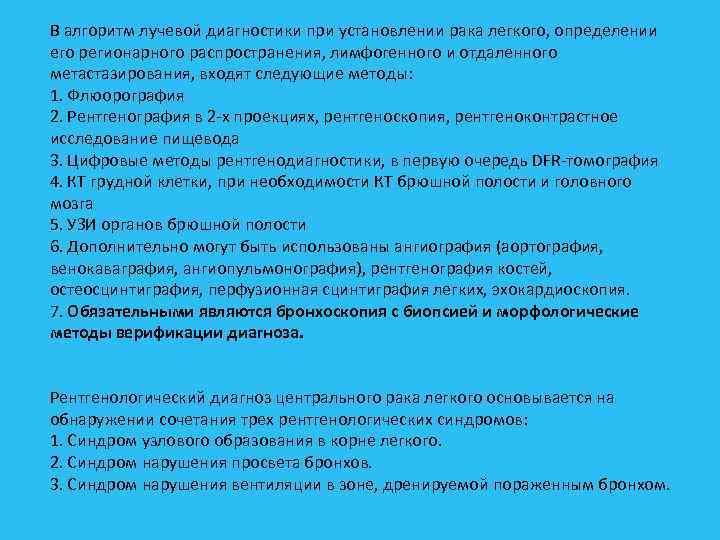 В алгоритм лучевой диагностики при установлении рака легкого, определении его регионарного распространения, лимфогенного и