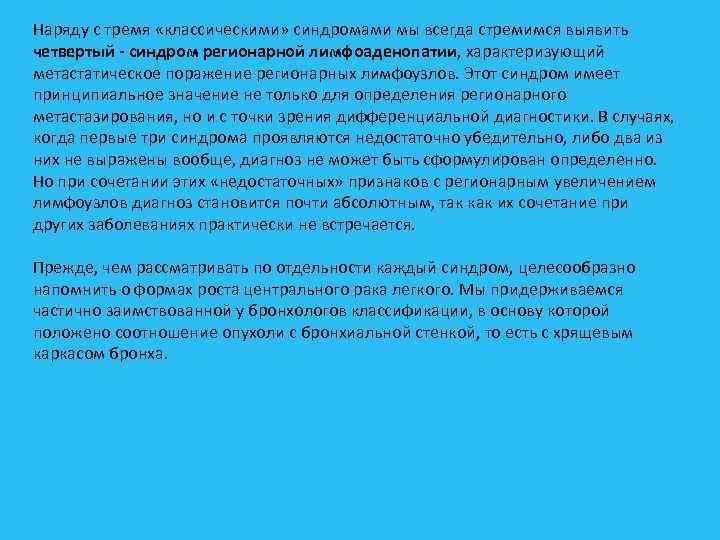Наряду с тремя «классическими» синдромами мы всегда стремимся выявить четвертый синдром регионарной лимфоаденопатии, характеризующий