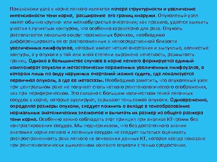 Признаками узла в корне легкого являются потеря структурности и увеличение интенсивности тени корня, расширение