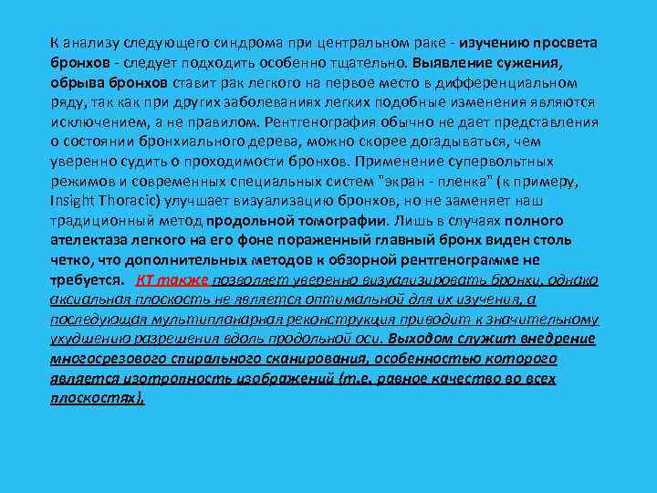К анализу следующего синдрома при центральном раке изучению просвета бронхов следует подходить особенно тщательно.