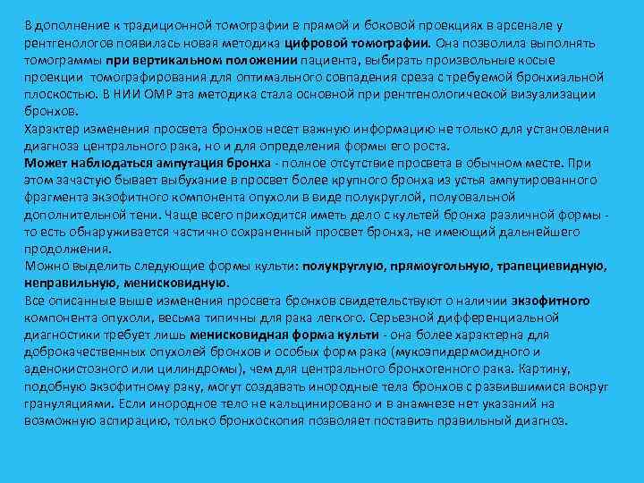 В дополнение к традиционной томографии в прямой и боковой проекциях в арсенале у рентгенологов