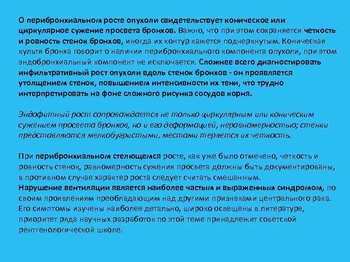 О перибронхиальном росте опухоли свидетельствует коническое или циркулярное сужение просвета бронхов. Важно, что при