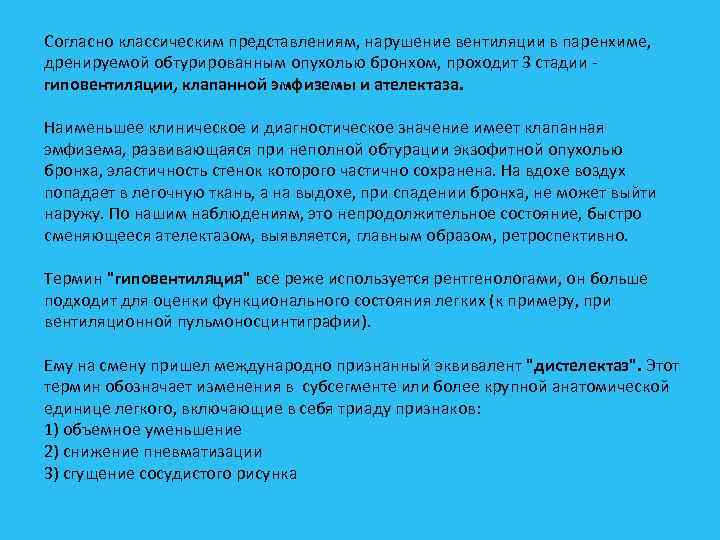 Согласно классическим представлениям, нарушение вентиляции в паренхиме, дренируемой обтурированным опухолью бронхом, проходит 3 стадии