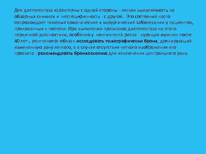Для дистелектаза характерны с одной стороны легкая выявляемость на обзорных снимках и неспецифичность с