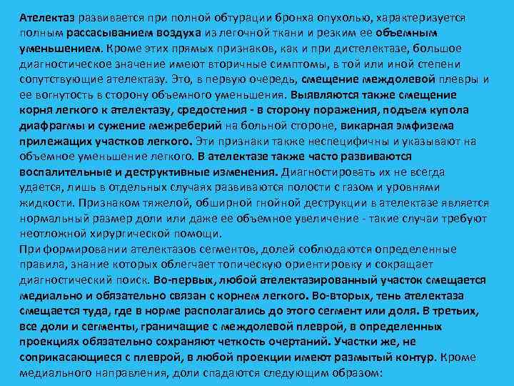 Ателектаз развивается при полной обтурации бронха опухолью, характеризуется полным рассасыванием воздуха из легочной ткани