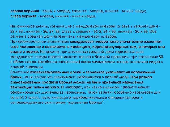 справа верхняя вверх и вперед, средняя вперед, нижняя вниз и кзади; слева верхняя вперед,