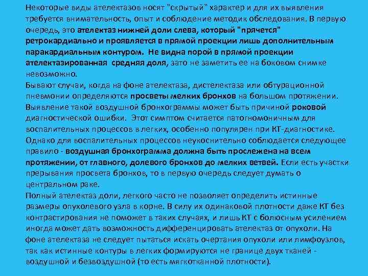 Некоторые виды ателектазов носят 