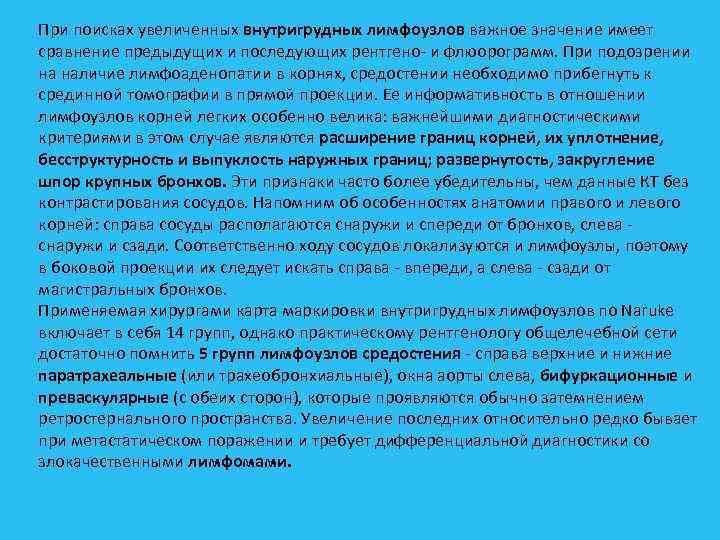 При поисках увеличенных внутригрудных лимфоузлов важное значение имеет сравнение предыдущих и последующих рентгено и