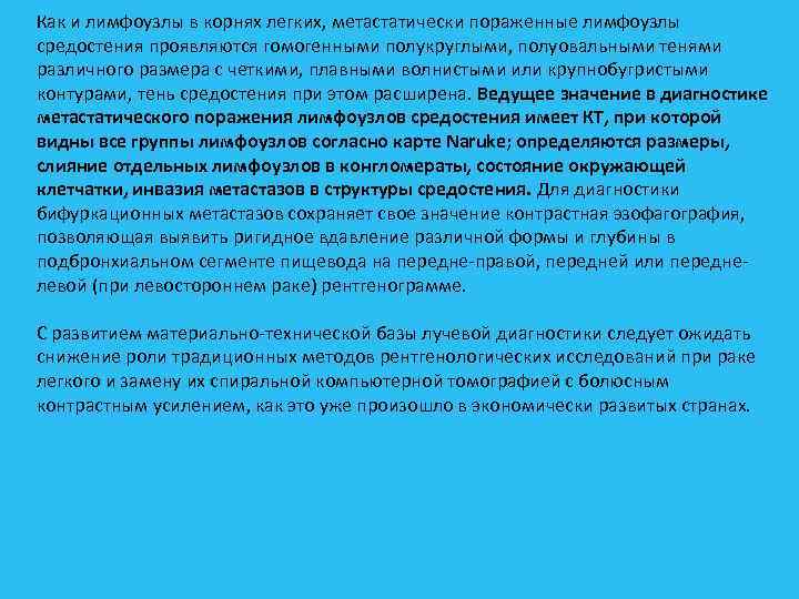 Как и лимфоузлы в корнях легких, метастатически пораженные лимфоузлы средостения проявляются гомогенными полукруглыми, полуовальными