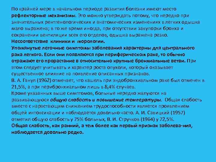По крайней мере в начальном периоде развития болезни имеют место рефлекторные механизмы. Это можно