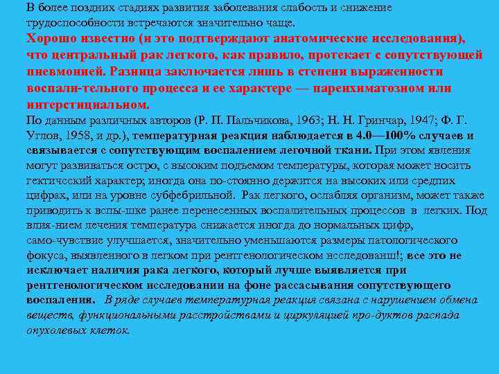 В более поздних стадиях развития заболевания слабость и снижение трудоспособности встречаются значительно чаще. Хорошо