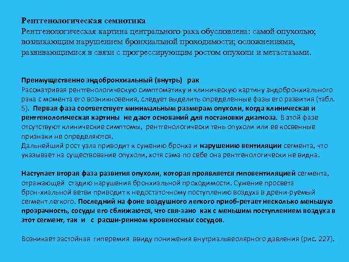 Рентгенологическая семиотика Рентгенологическая картина центрального рака обусловлена: самой опухолью; возникающим нарушением бронхиальной проходимости; осложнениями,