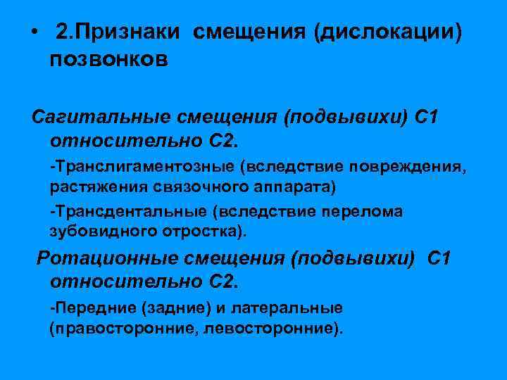  • 2. Признаки смещения (дислокации) позвонков Сагитальные смещения (подвывихи) С 1 относительно С