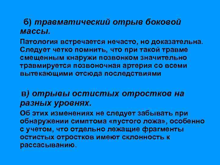 б) травматический отрыв боковой массы. Патология встречается нечасто, но доказательна. Следует четко помнить, что