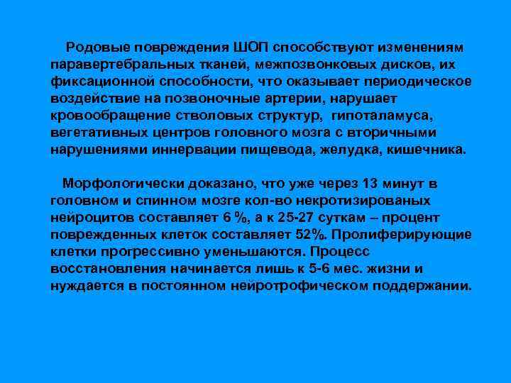 Родовые повреждения ШОП способствуют изменениям паравертебральных тканей, межпозвонковых дисков, их фиксационной способности, что оказывает