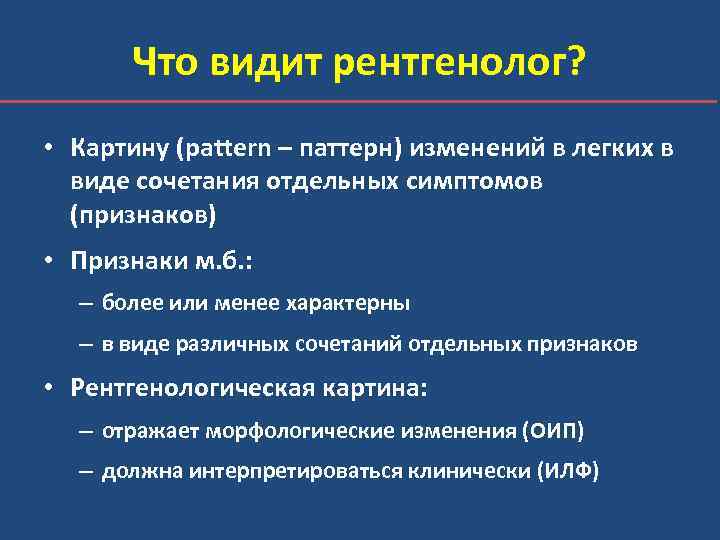 Что видит рентгенолог? • Картину (pattern – паттерн) изменений в легких в виде сочетания