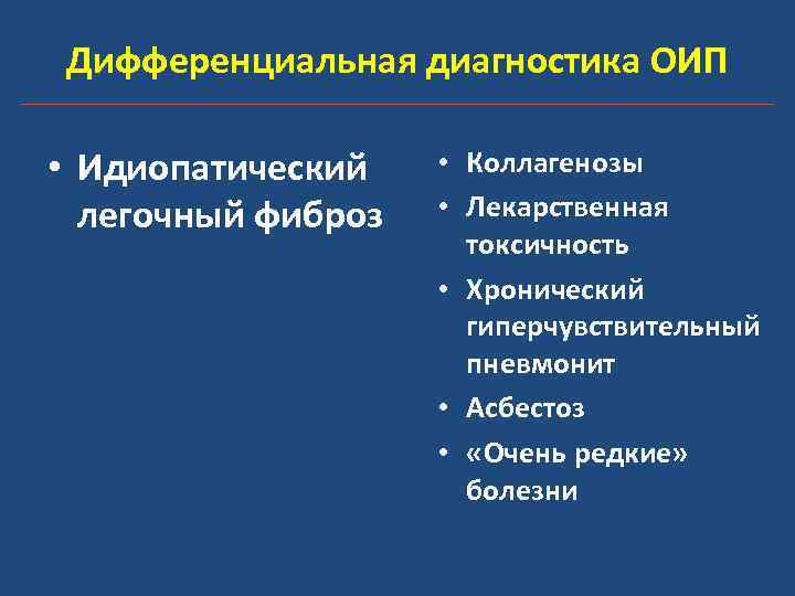 Дифференциальная диагностика ОИП • Идиопатический легочный фиброз • Коллагенозы • Лекарственная токсичность • Хронический