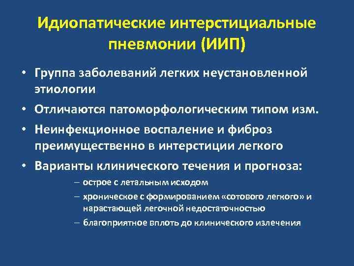 Идиопатические интерстициальные пневмонии (ИИП) • Группа заболеваний легких неустановленной этиологии • Отличаются патоморфологическим типом