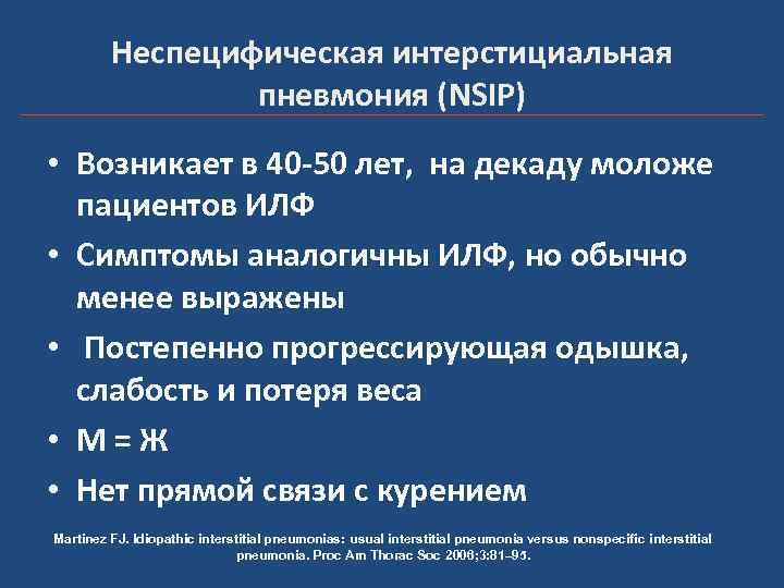 Неспецифическая интерстициальная пневмония (NSIP) • Возникает в 40 -50 лет, на декаду моложе пациентов