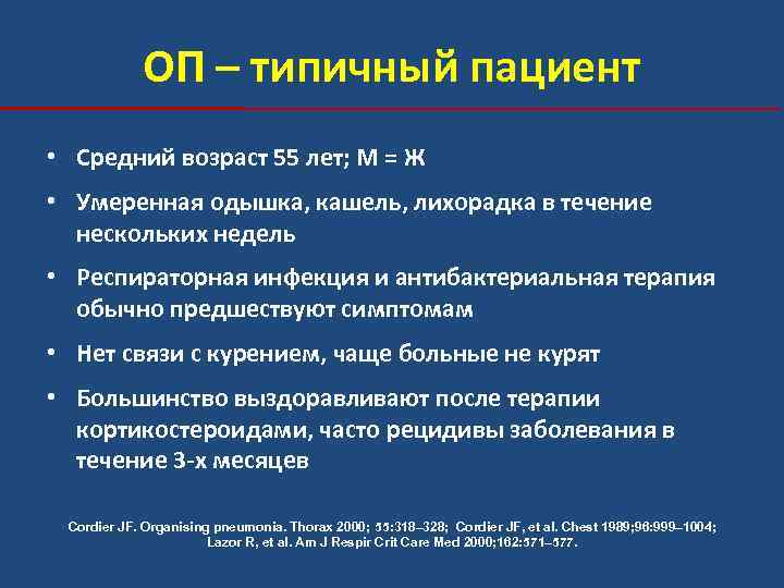 ОП – типичный пациент • Средний возраст 55 лет; М = Ж • Умеренная