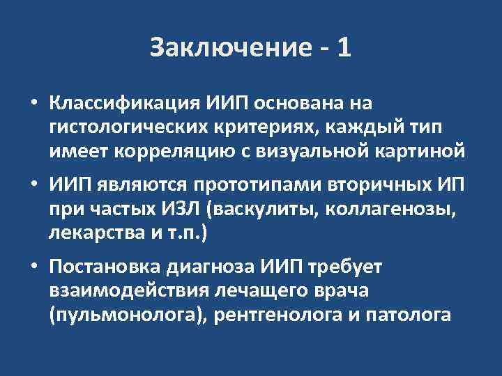 Заключение - 1 • Классификация ИИП основана на гистологических критериях, каждый тип имеет корреляцию