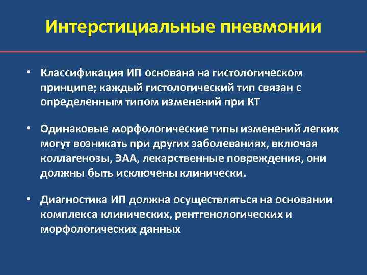 Интерстициальные пневмонии • Классификация ИП основана на гистологическом принципе; каждый гистологический тип связан с