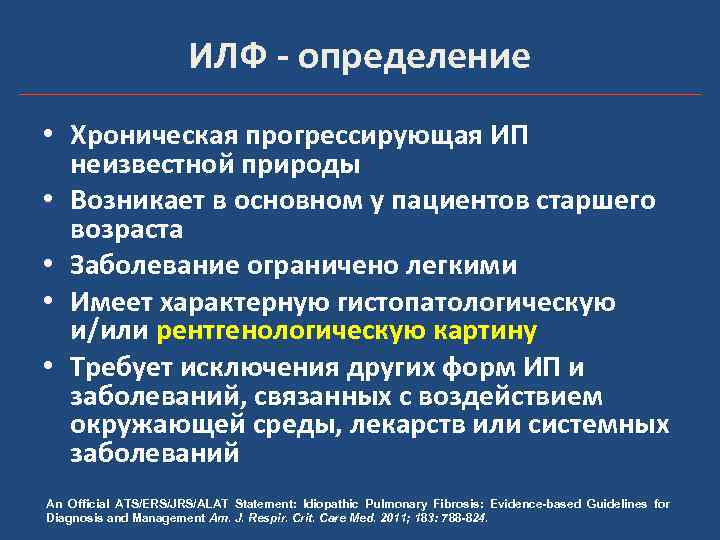 ИЛФ - определение • Хроническая прогрессирующая ИП неизвестной природы • Возникает в основном у