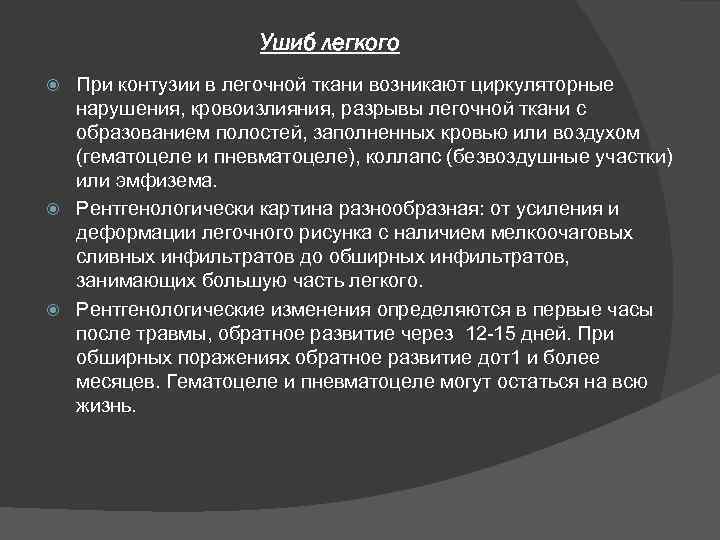 Ушиб легкого При контузии в легочной ткани возникают циркуляторные нарушения, кровоизлияния, разрывы легочной ткани