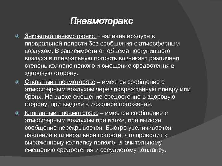 Пневмоторакс Закрытый пневмоторакс – наличие воздуха в плевральной полости без сообщения с атмосферным воздухом.