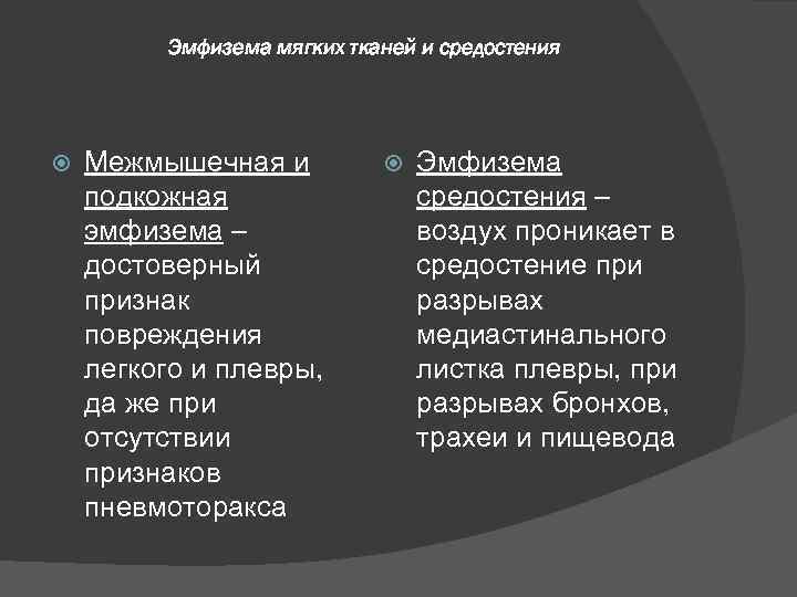 Эмфизема мягких тканей и средостения Межмышечная и подкожная эмфизема – достоверный признак повреждения легкого