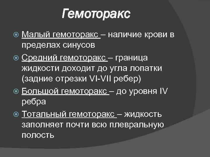 Гемоторакс Малый гемоторакс – наличие крови в пределах синусов Средний гемоторакс – граница жидкости