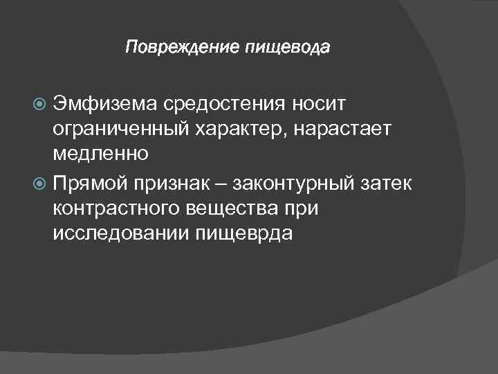 Повреждение пищевода Эмфизема средостения носит ограниченный характер, нарастает медленно Прямой признак – законтурный затек