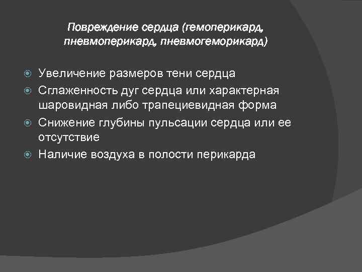 Повреждение сердца (гемоперикард, пневмогеморикард) Увеличение размеров тени сердца Сглаженность дуг сердца или характерная шаровидная