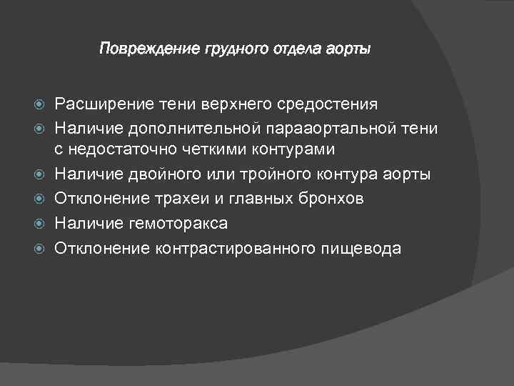 Повреждение грудного отдела аорты Расширение тени верхнего средостения Наличие дополнительной парааортальной тени с недостаточно