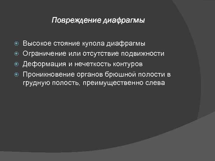 Повреждение диафрагмы Высокое стояние купола диафрагмы Ограничение или отсутствие подвижности Деформация и нечеткость контуров