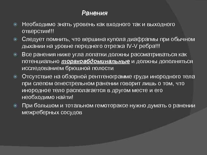 Ранения Необходимо знать уровень как входного так и выходного отверстия!!! Следует помнить, что вершина