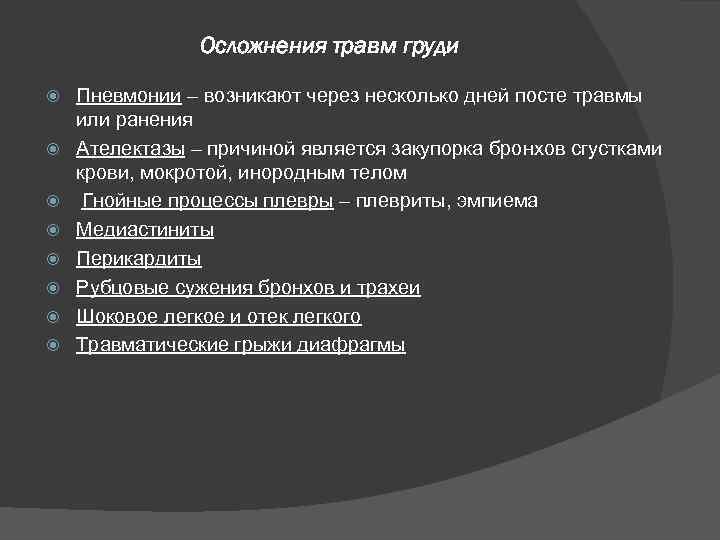 Осложнения травм груди Пневмонии – возникают через несколько дней посте травмы или ранения Ателектазы